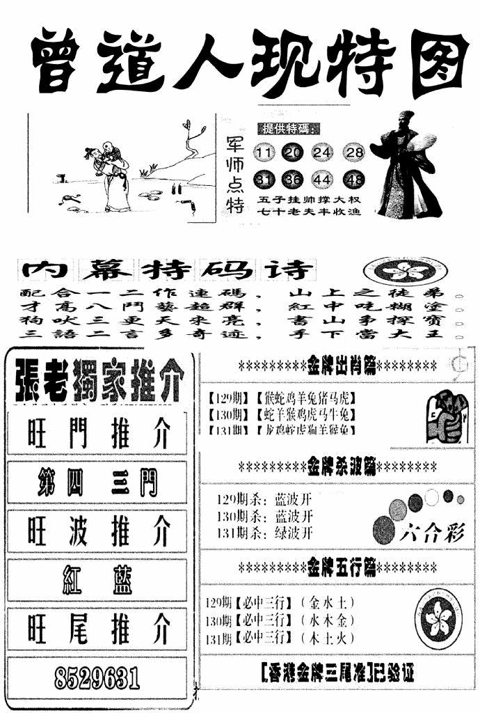 六合彩131期曾道人现特图(新图)(黑白)