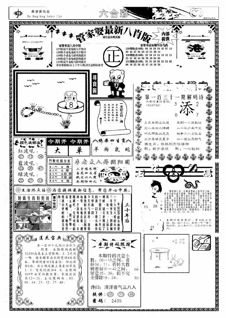 六合彩131期管家婆八肖版(新)(黑白)