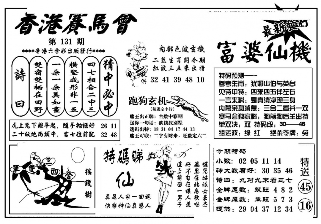 六合彩131期富婆图库仙机(新料)(黑白)