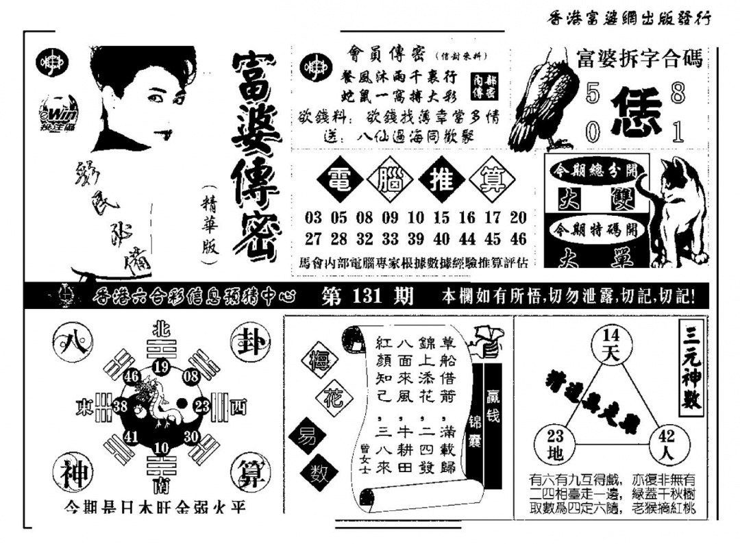 六合彩131期富婆传密(新料)(黑白)
