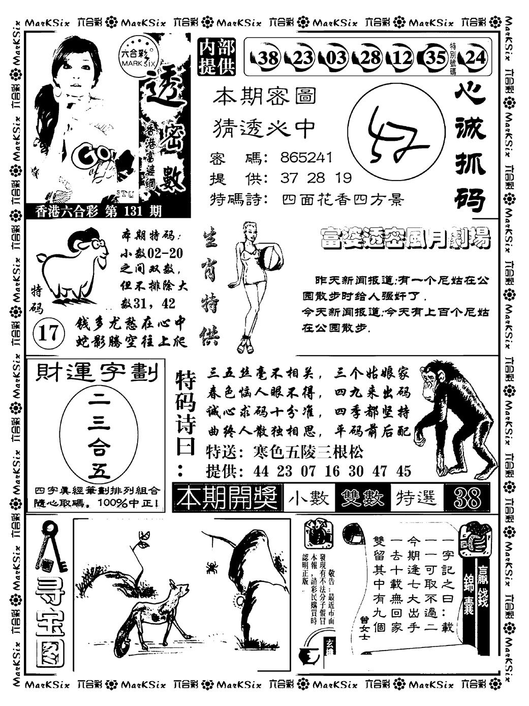 六合彩131期富婆透密数(新料)(黑白)