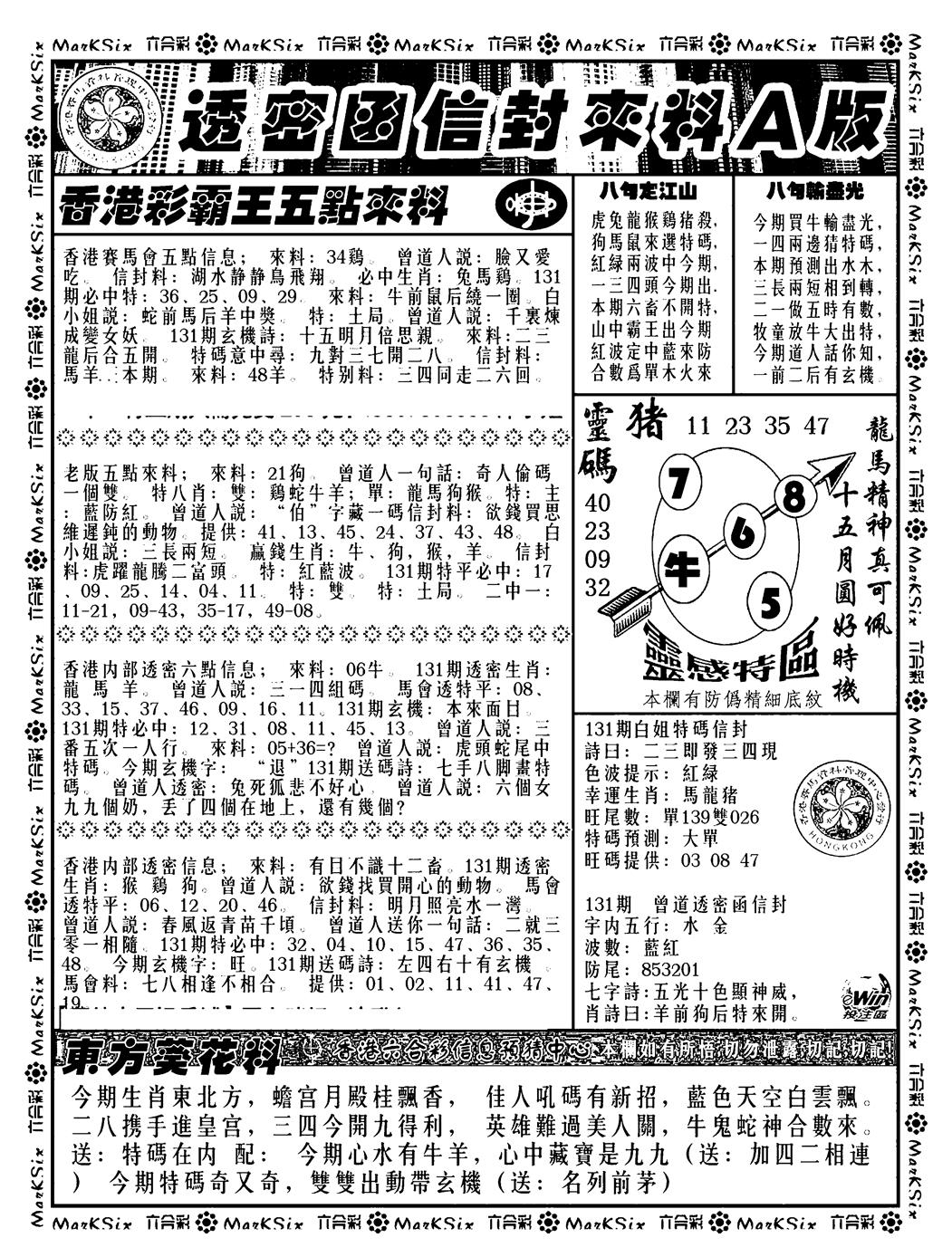 六合彩131期透密函信封来料a(新料)(黑白)