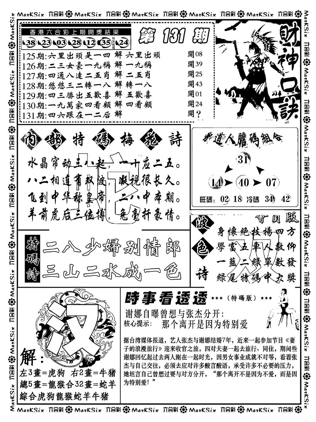 六合彩131期财神码报(新料)(黑白)