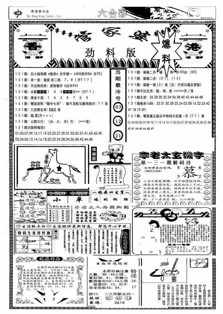 六合彩131期管家婆劲料版(另)(黑白)