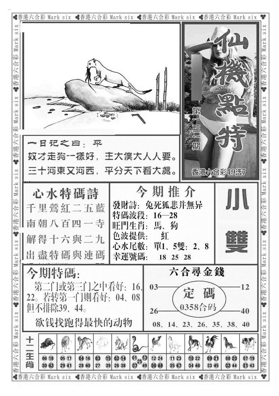 六合彩131期仙机点特（新图）(黑白)