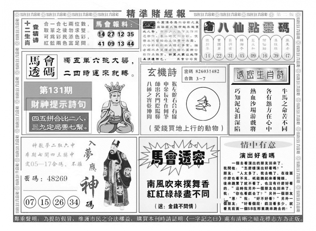 六合彩131期精准赌经报B（新图）(黑白)