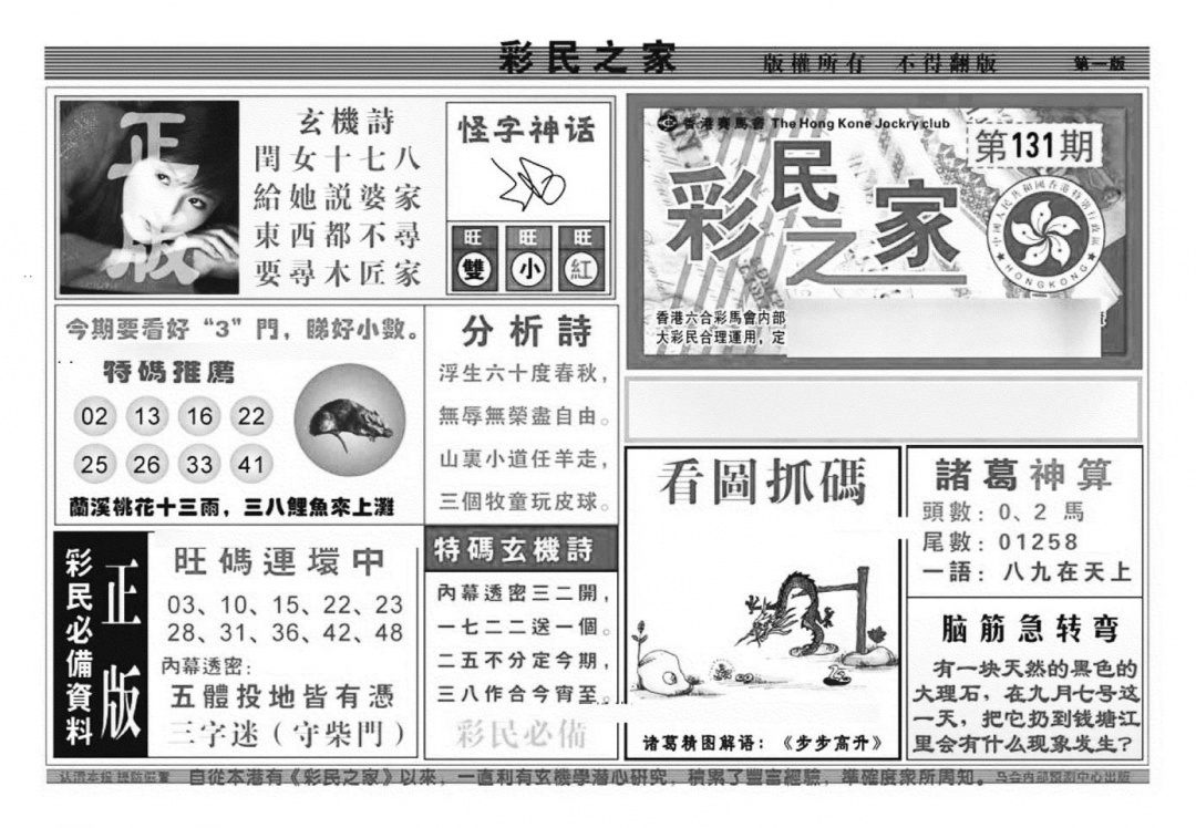 六合彩131期彩民之家A（新图）(黑白)