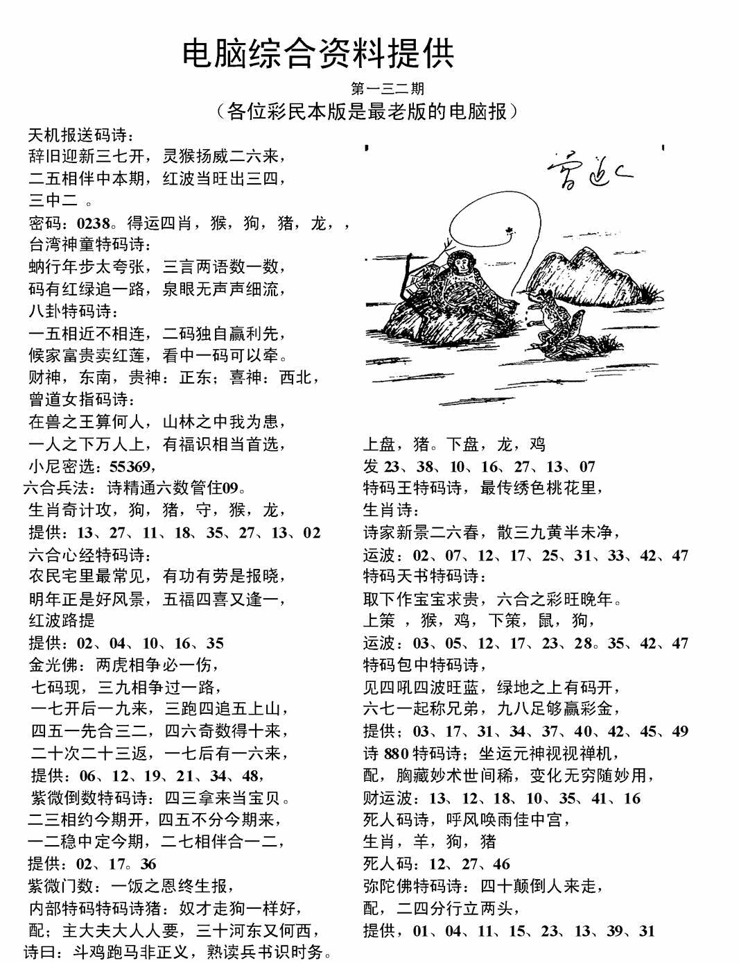 六合彩132期电脑综合资料A(黑白)