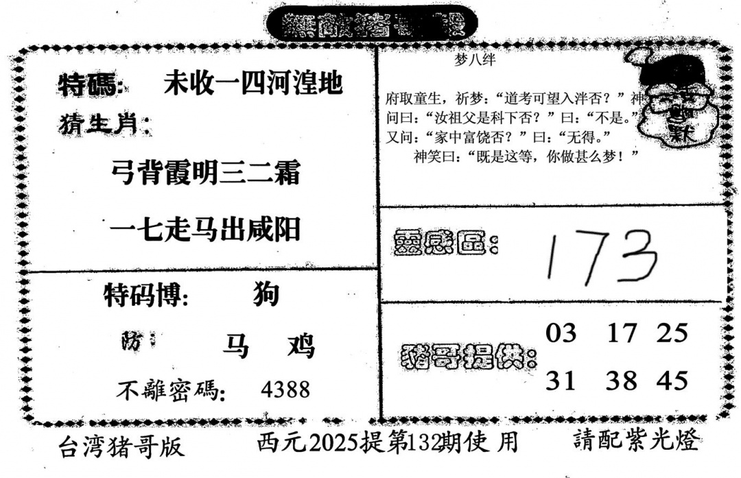 六合彩132期无敌猪哥-2(黑白)