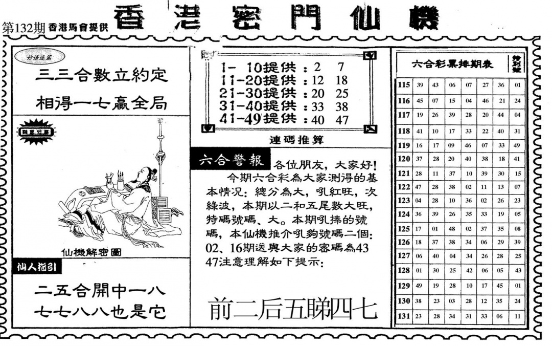 六合彩132期新香港密门仙机(黑白)