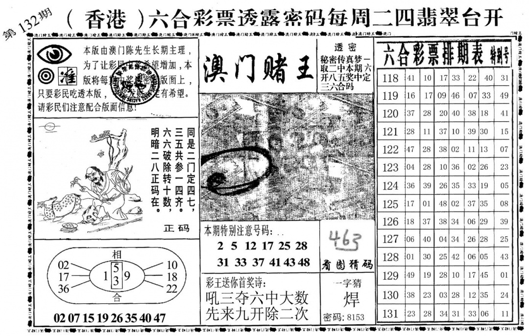 六合彩132期澳门堵王(黑白)