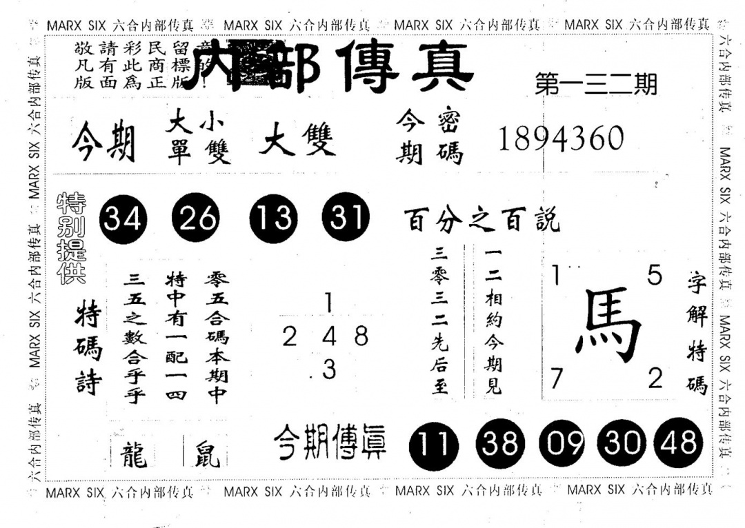 六合彩132期内部传真(黑白)