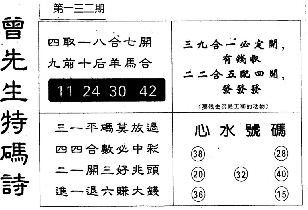 六合彩132期曾特码诗(黑白)
