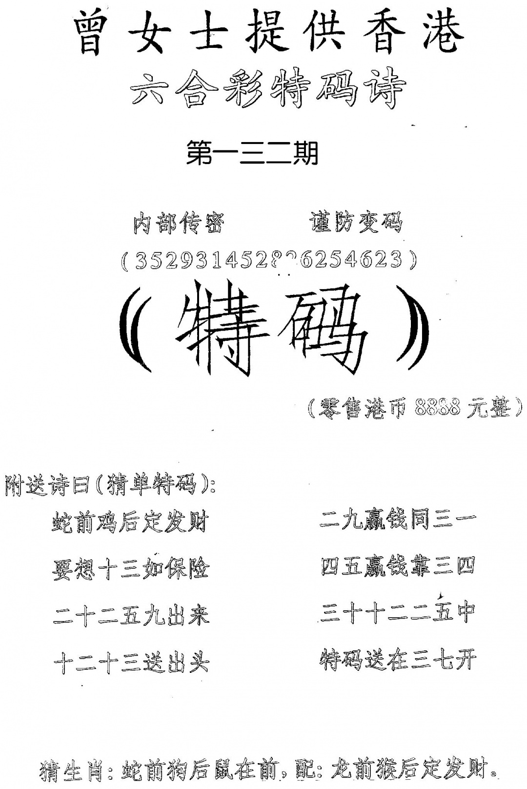 六合彩132期曾女士特码诗(黑白)