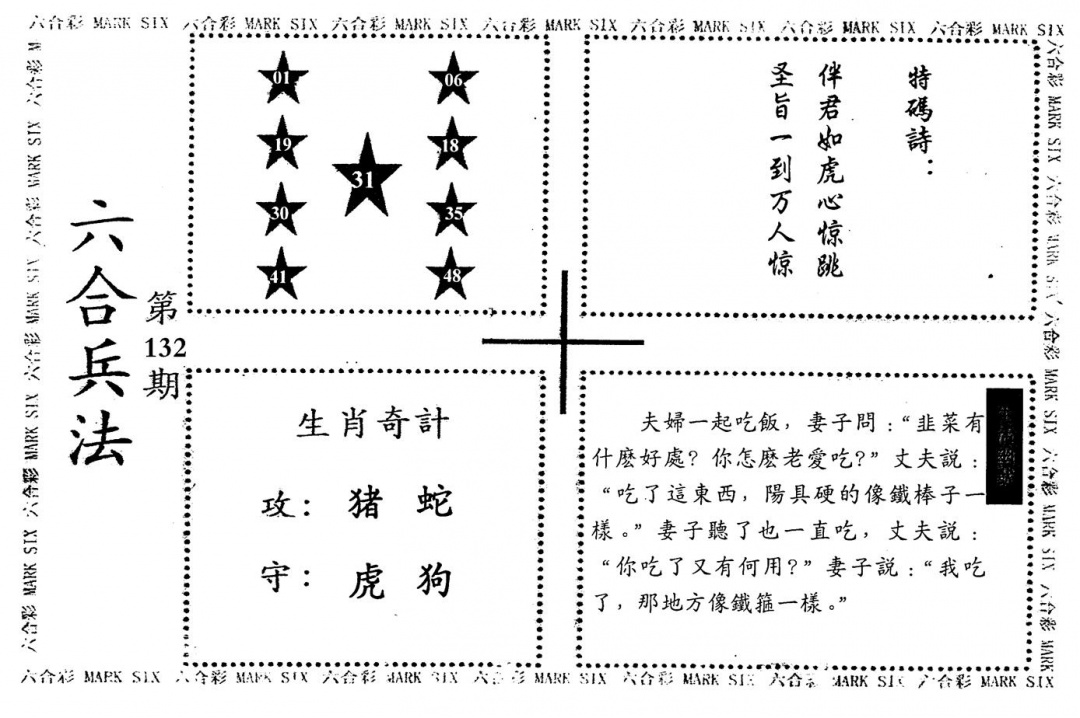 六合彩132期老版六合兵法(黑白)