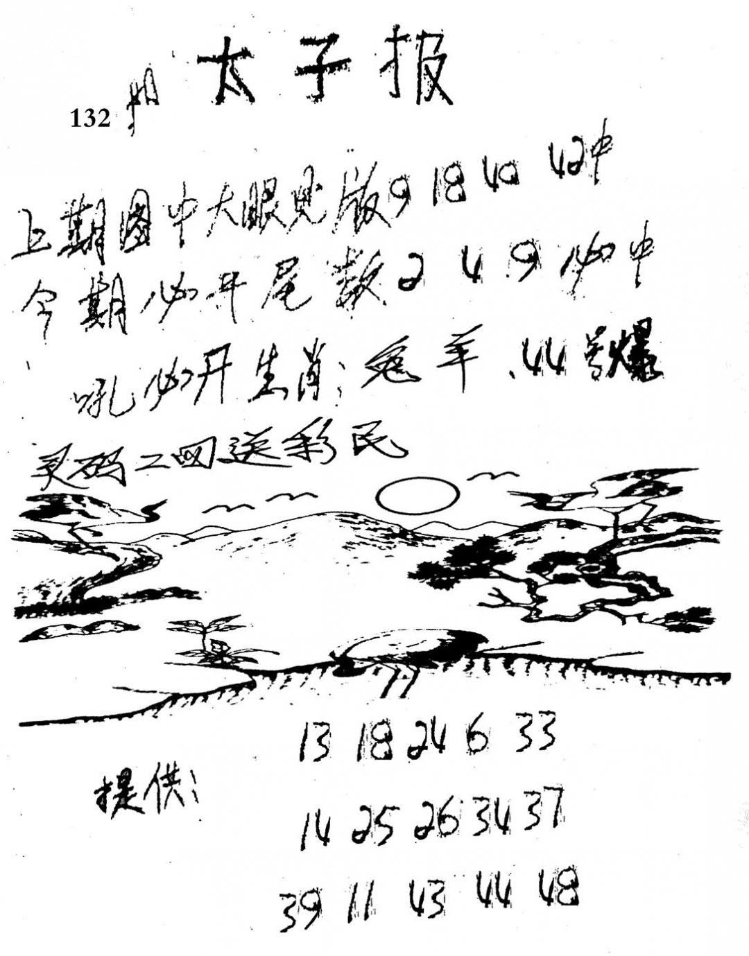 六合彩132期老版太子报(黑白)