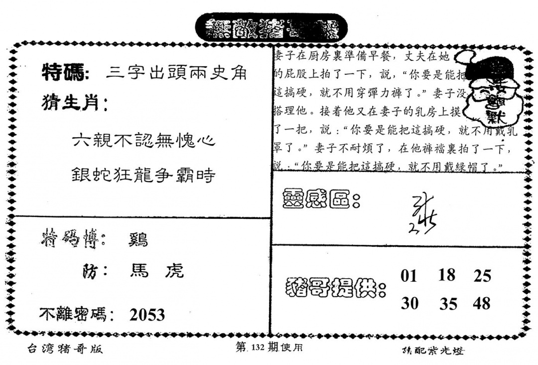 六合彩132期老版猪哥报(黑白)