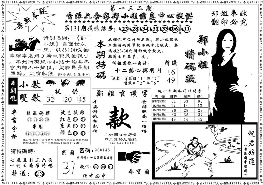 六合彩132期郑小姐特码报A(黑白)