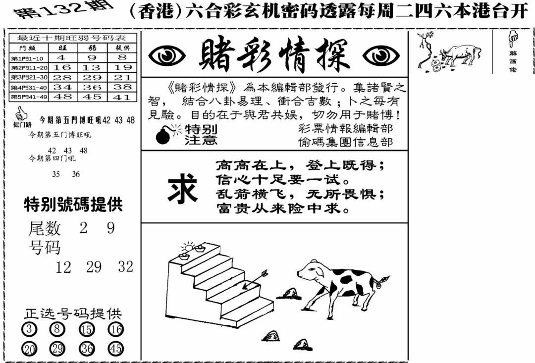 六合彩132期老版赌彩情探(黑白)