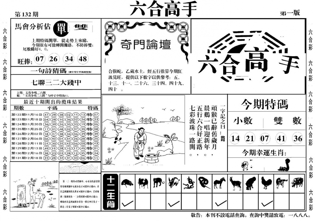 六合彩132期六合高手A(黑白)