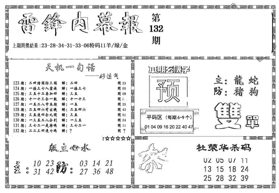 六合彩132期新雷锋报(黑白)