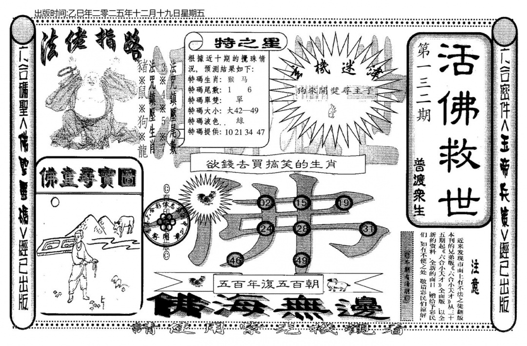 六合彩132期老活佛救世(黑白)