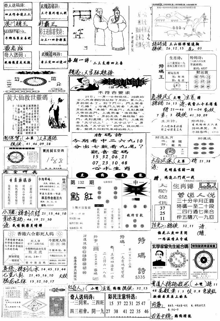 六合彩132期手写综合资料A(黑白)