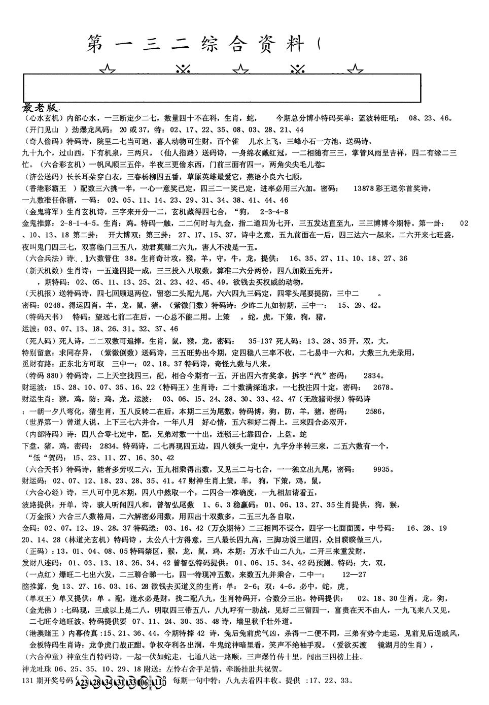 六合彩132期另版综合资料A(黑白)