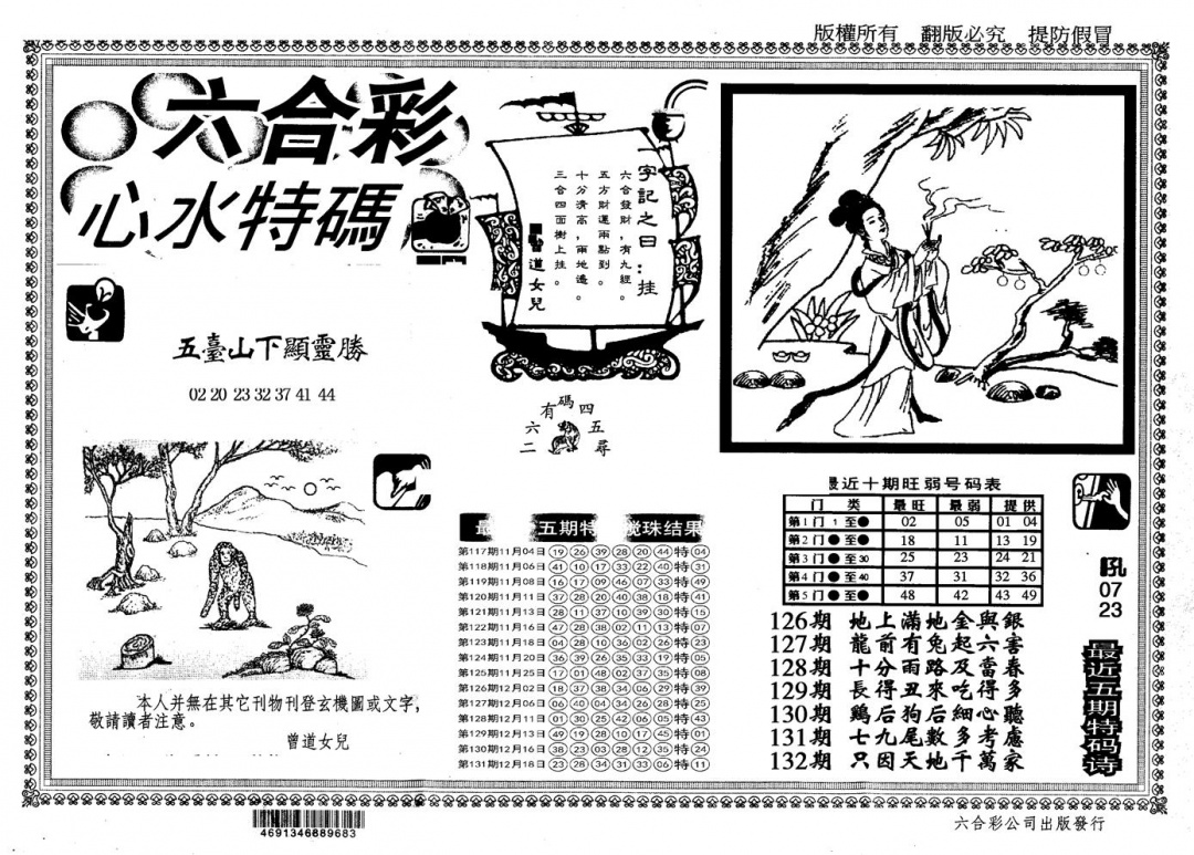六合彩132期另版心水特码(黑白)
