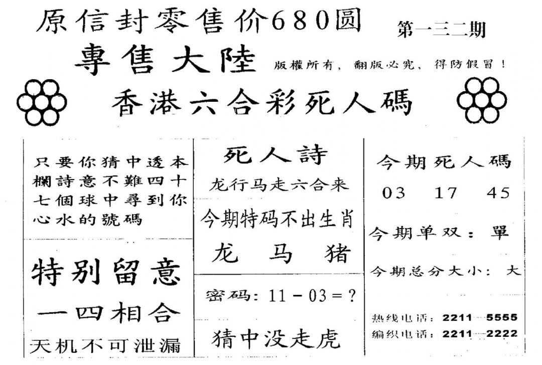 六合彩132期死人码B(黑白)