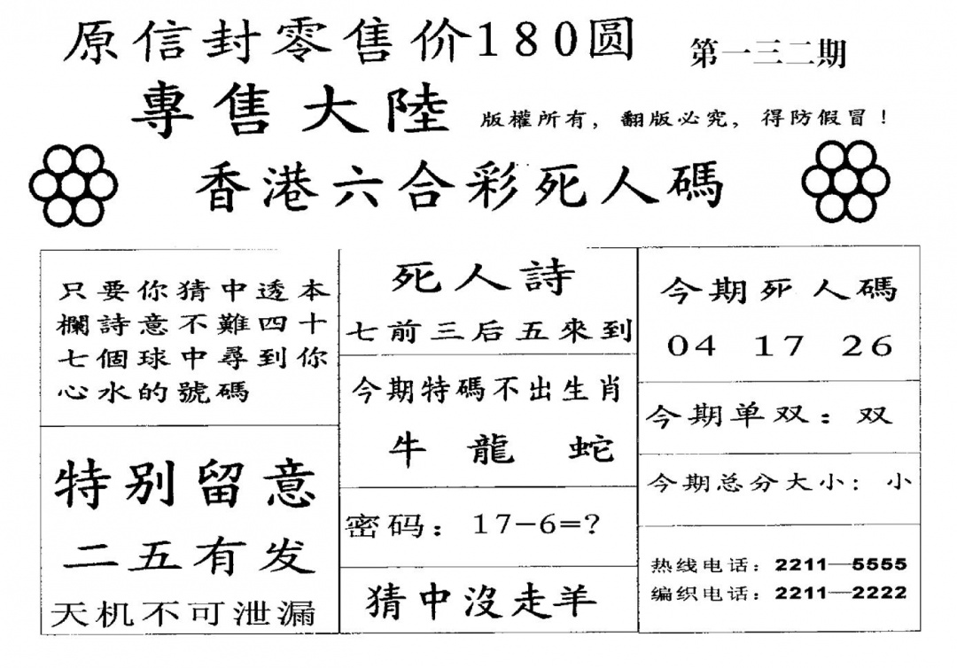 六合彩132期不死码B(黑白)