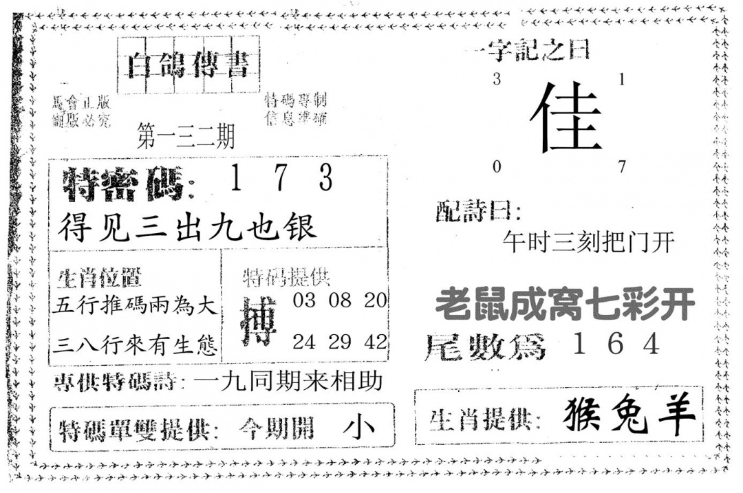 六合彩132期白鸽传书(黑白)