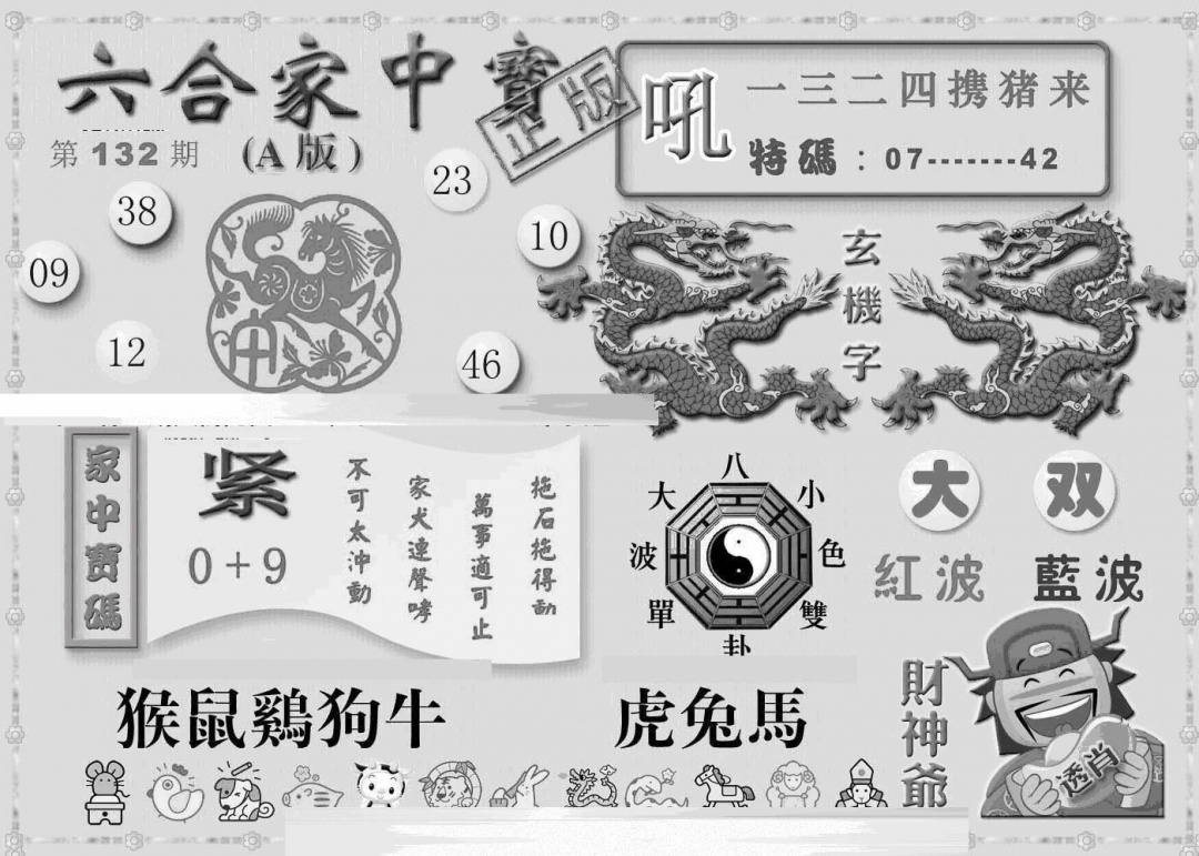 六合彩132期曾神童出世A(黑白)