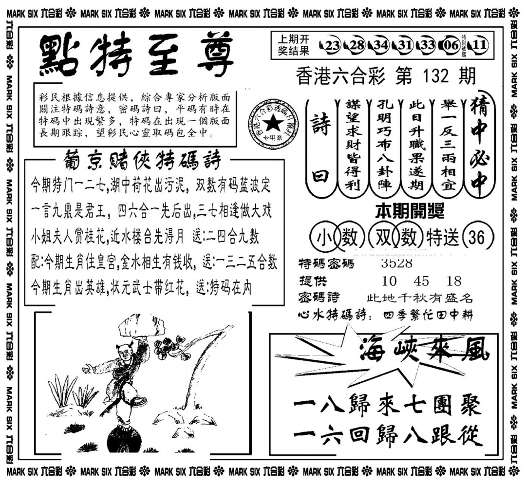 六合彩132期点特至尊(新图)(黑白)