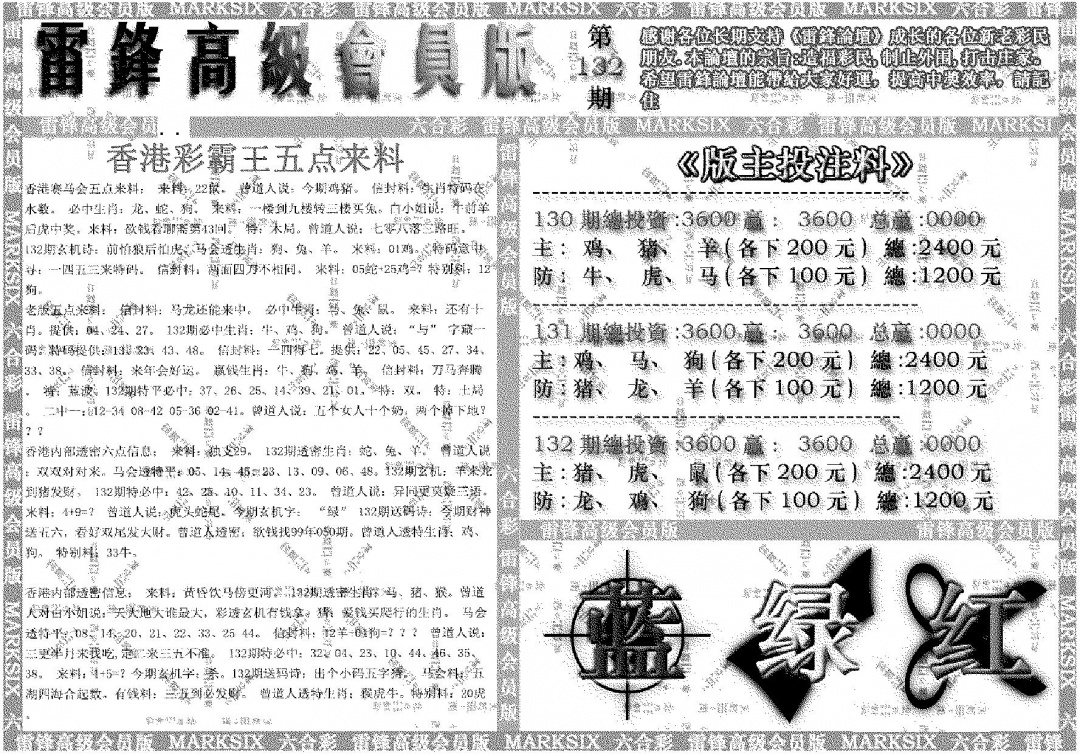 六合彩132期雷锋高级会员版(黑白)