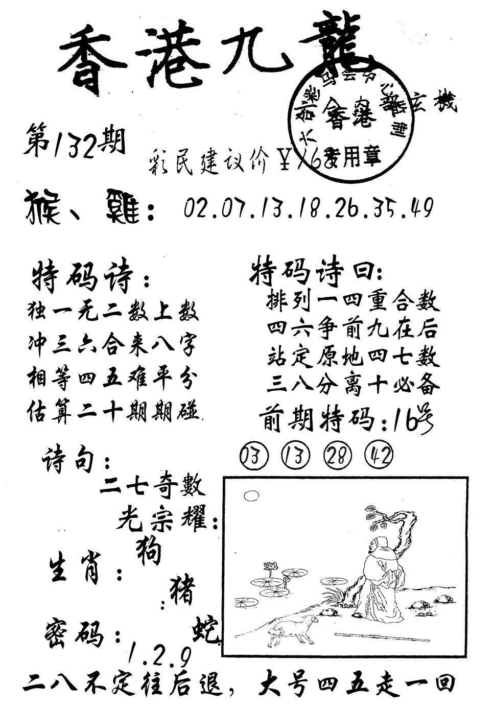 六合彩132期九龙内幕(黑白)