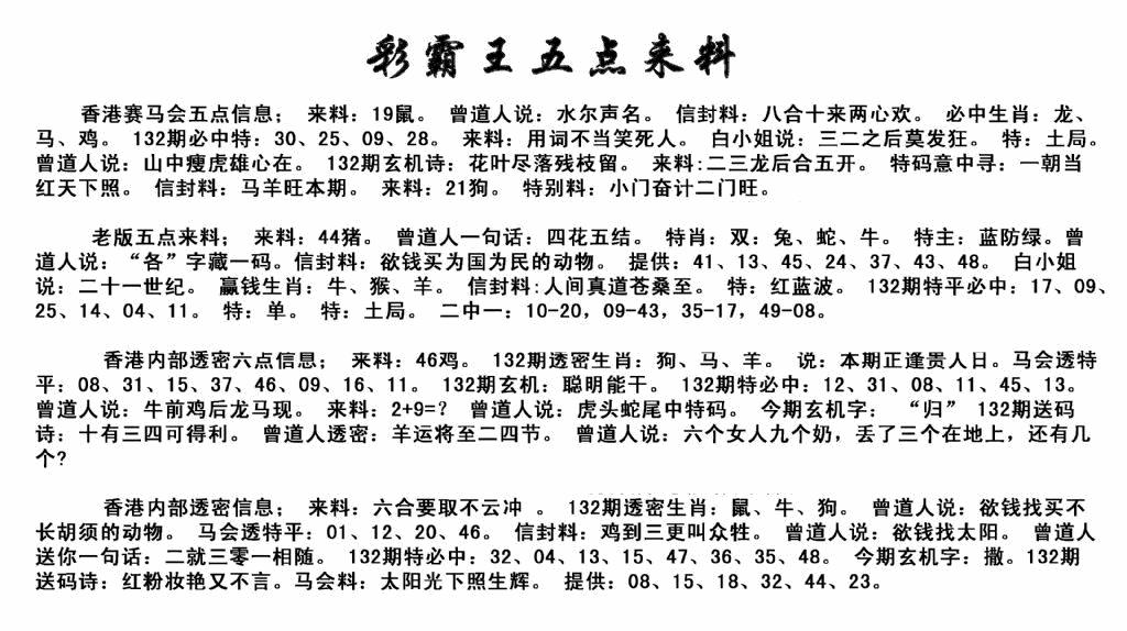 六合彩132期正版五点来料(黑白)