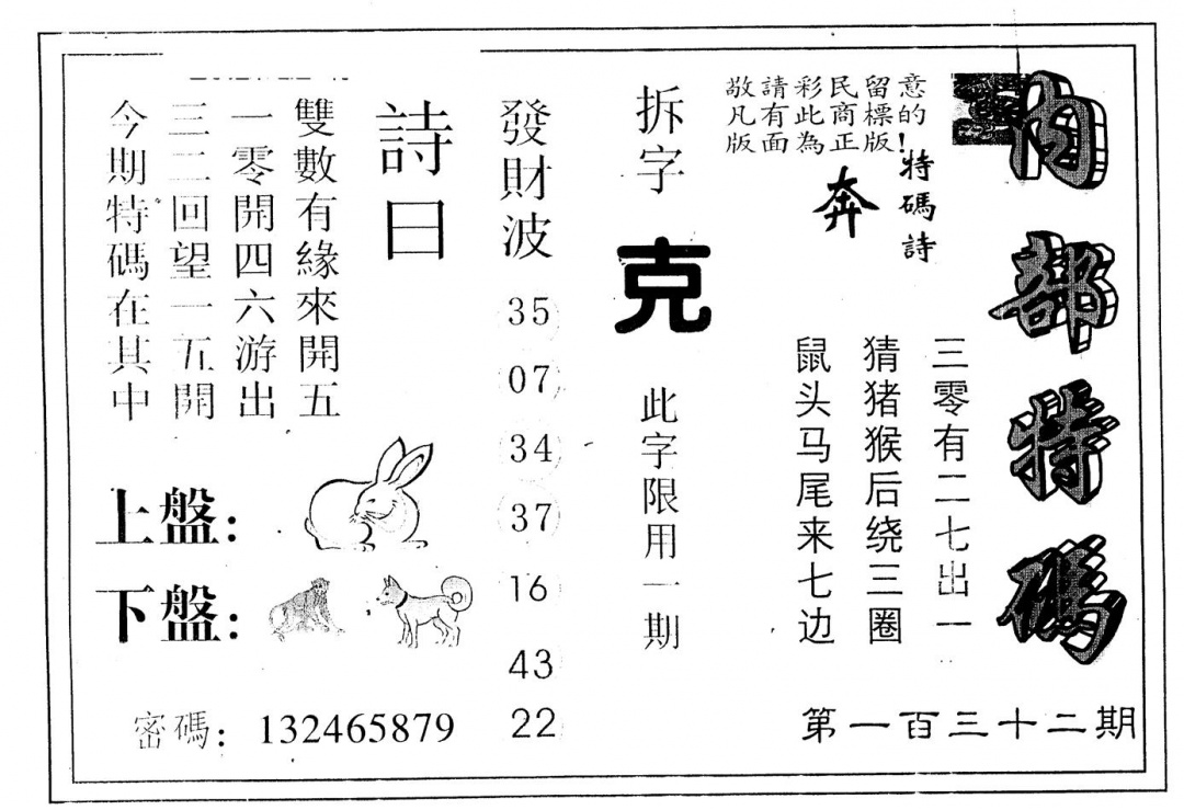 六合彩132期另版内部特码(黑白)