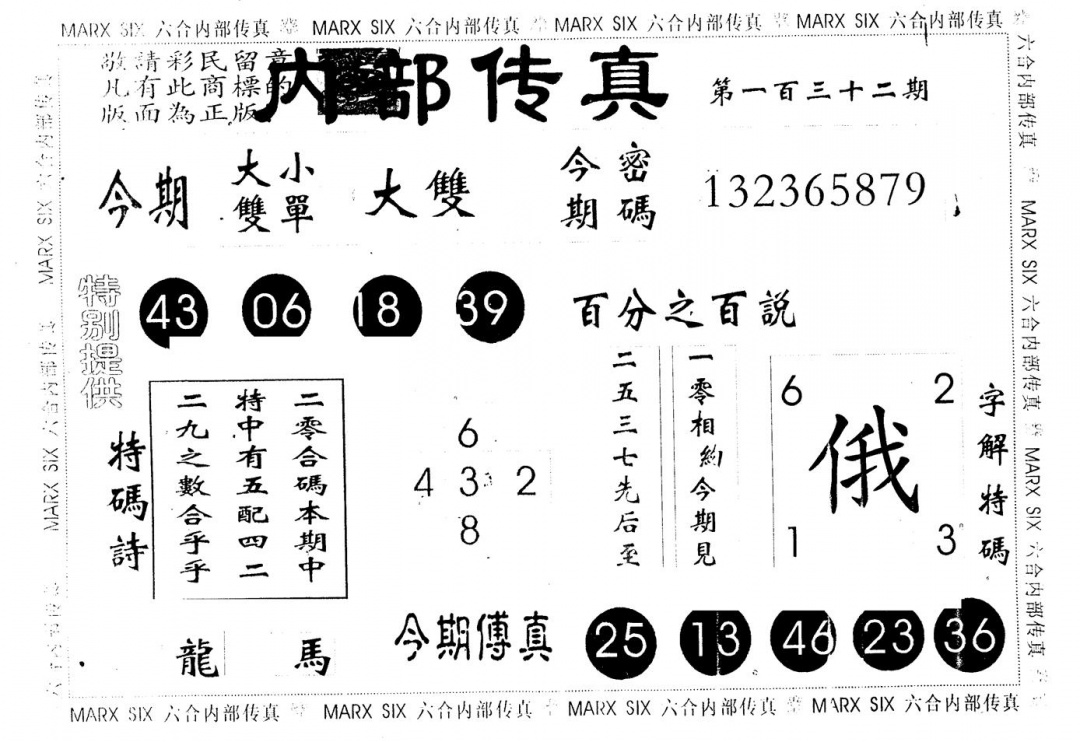 六合彩132期另版内部传真(黑白)
