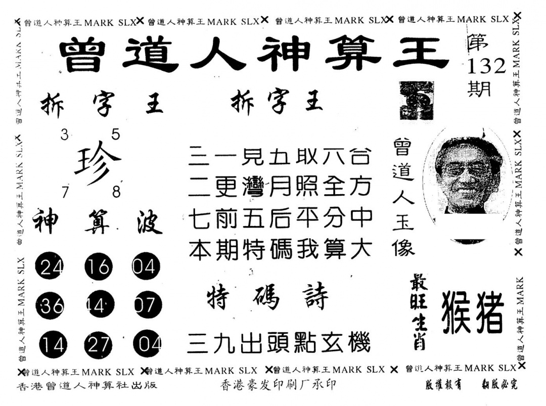 六合彩132期另版曾道人神算王(黑白)