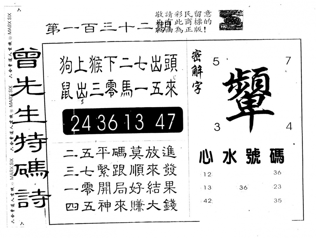 六合彩132期另版曾道人特码诗(黑白)