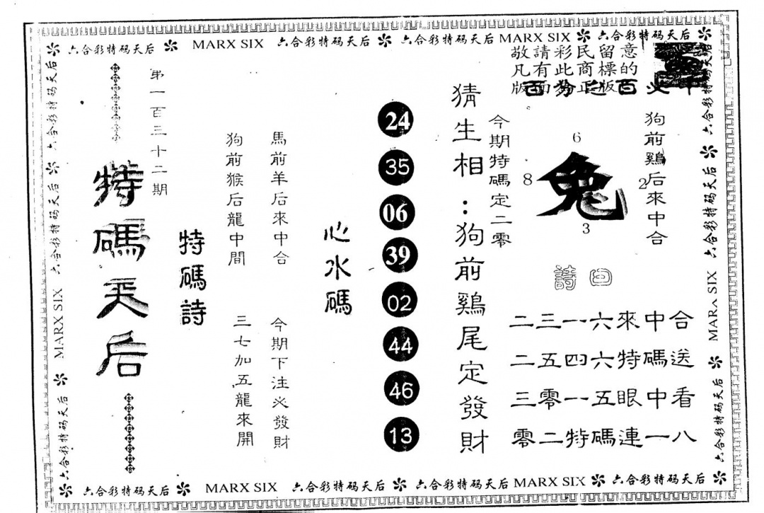 六合彩132期另版特码天后(黑白)