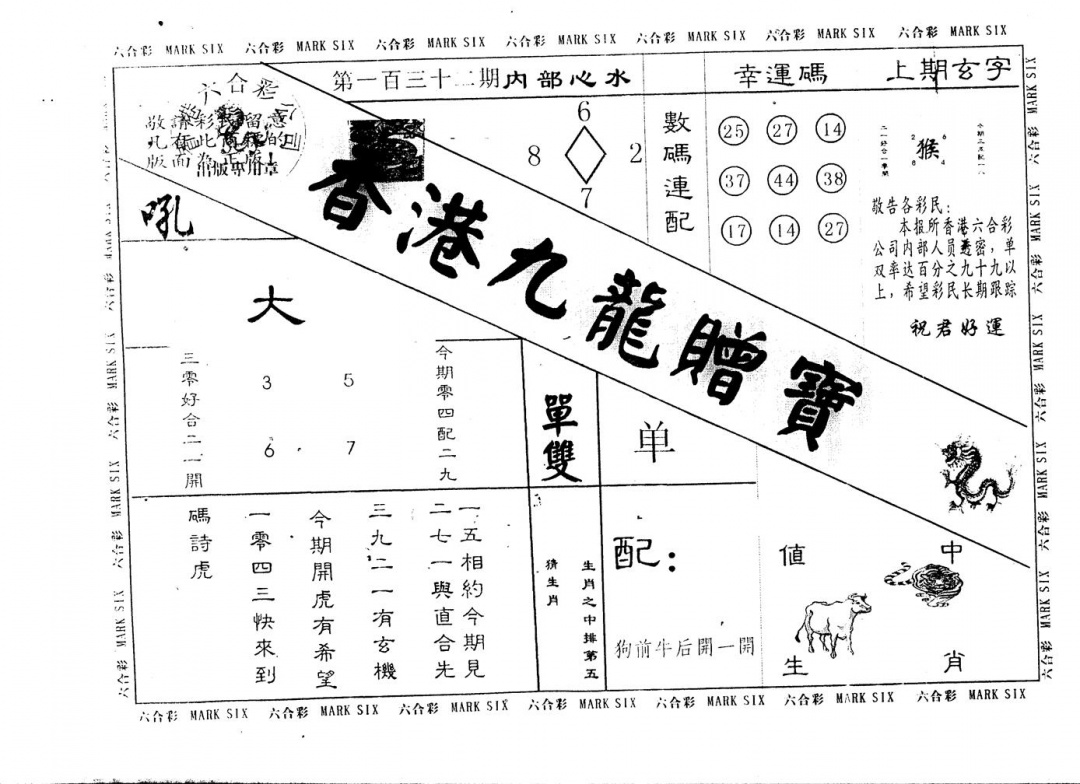 六合彩132期另版九龙赠宝(黑白)