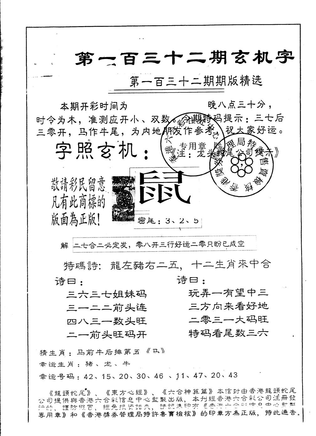 六合彩132期另版加印玄机字(黑白)