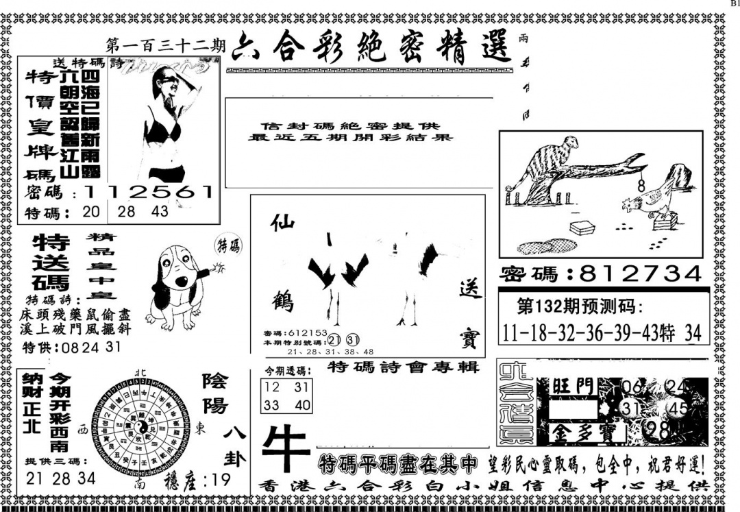 六合彩132期另版白姐绝密精选A(黑白)