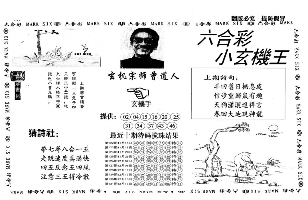 六合彩132期另小玄机王(黑白)