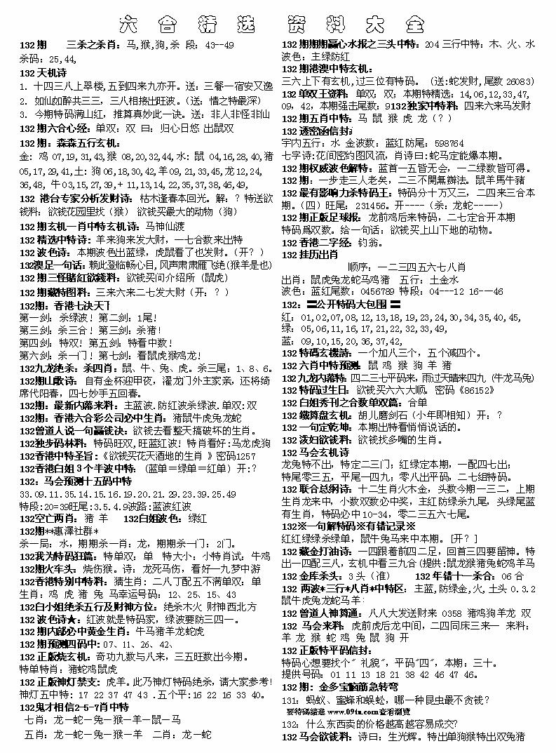 六合彩132期六合精选资料大全(黑白)