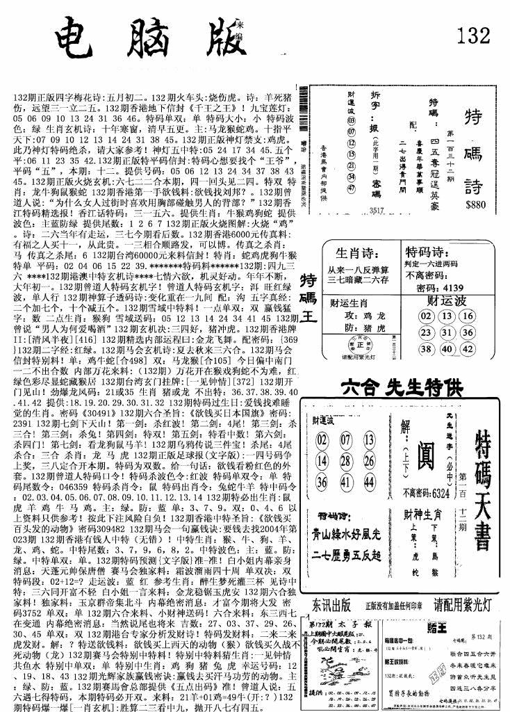 六合彩132期新电脑报(黑白)