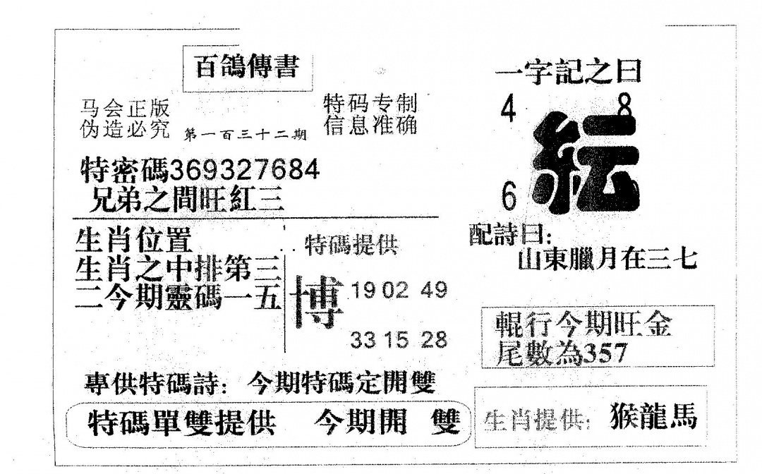 六合彩132期百鸽传书(黑白)