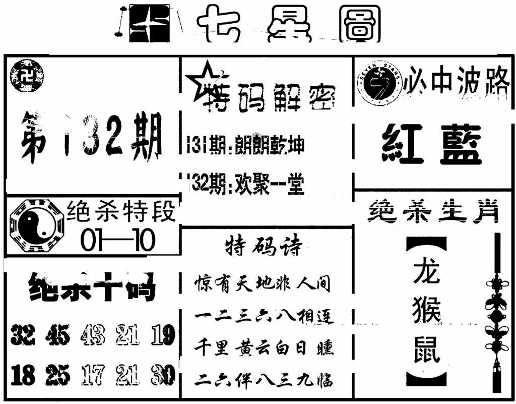 六合彩132期七星图(黑白)